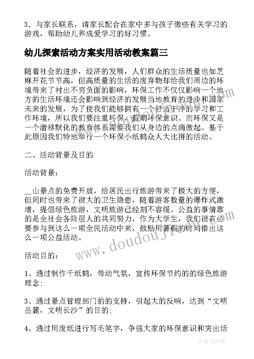 幼儿探索活动方案实用活动教案 幼儿探索活动方案幼师教案(通用6篇)