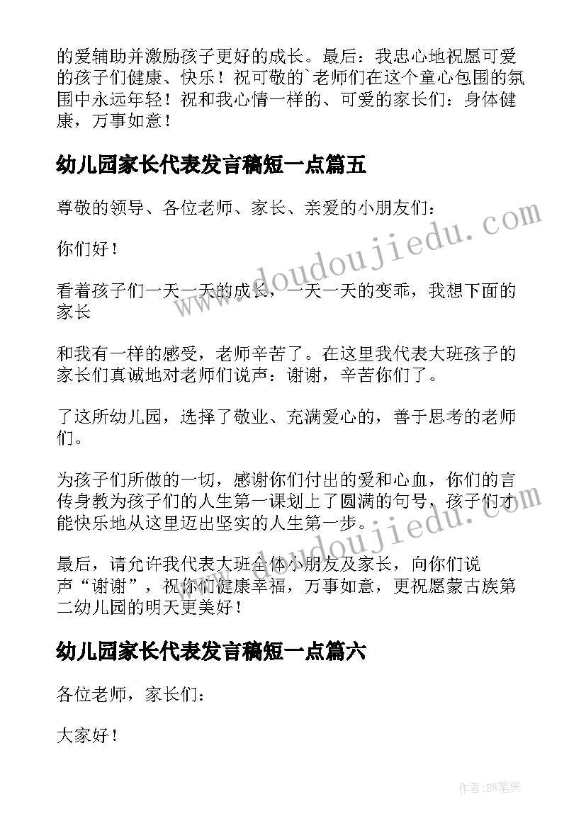 最新幼儿园家长代表发言稿短一点 幼儿园家长代表发言稿(精选10篇)