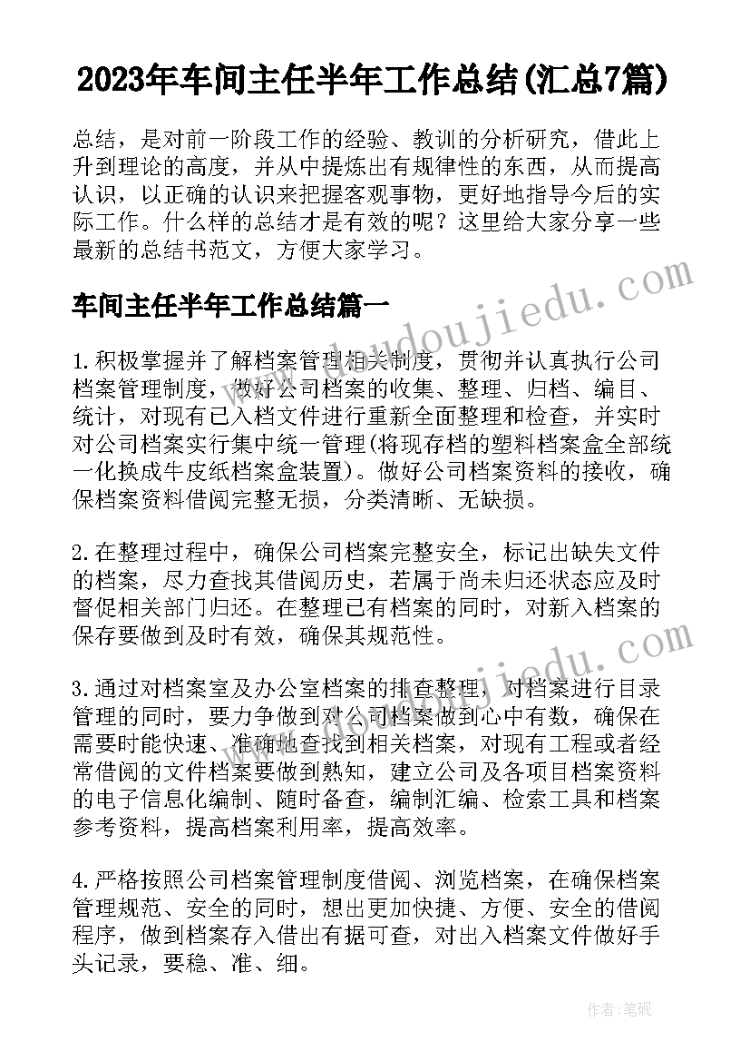 2023年车间主任半年工作总结(汇总7篇)