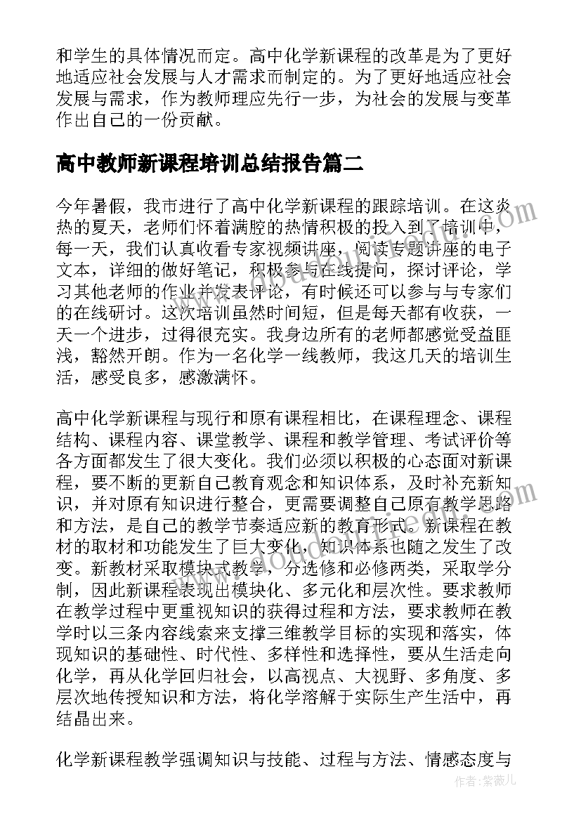 高中教师新课程培训总结报告 高中新课程培训总结(精选5篇)