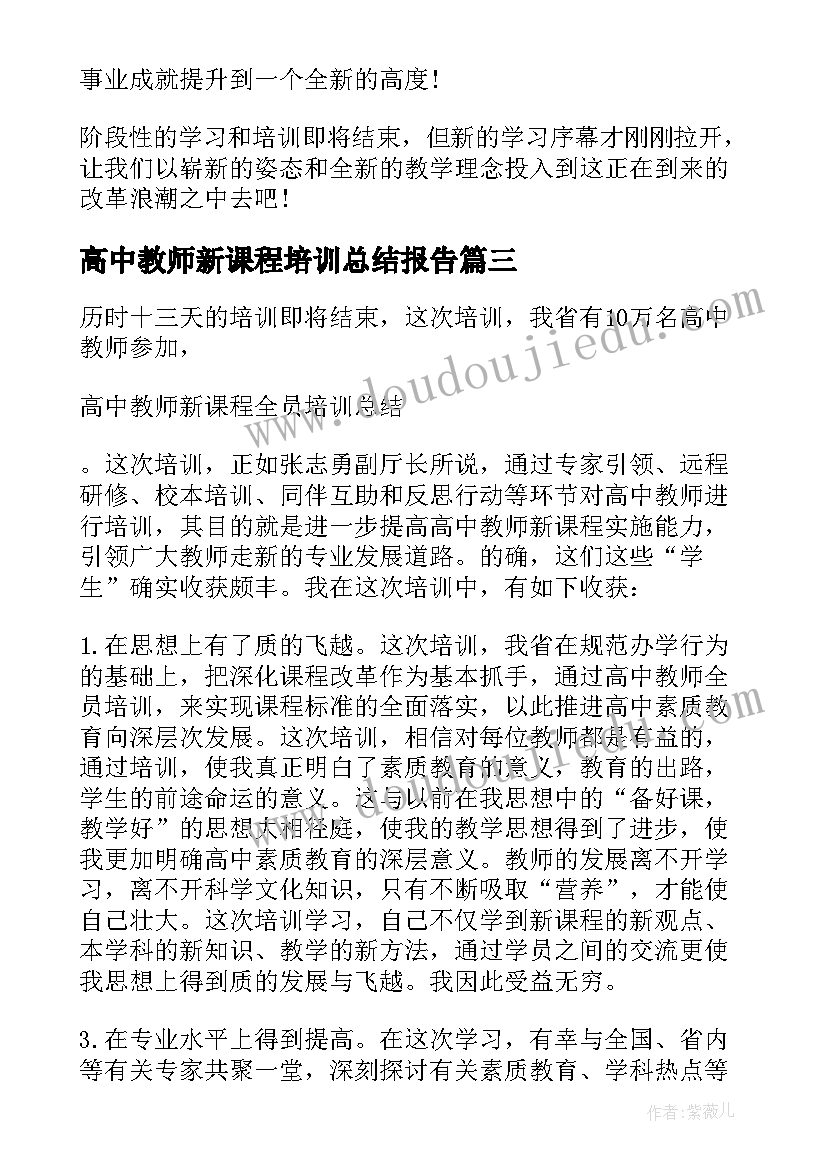 高中教师新课程培训总结报告 高中新课程培训总结(精选5篇)