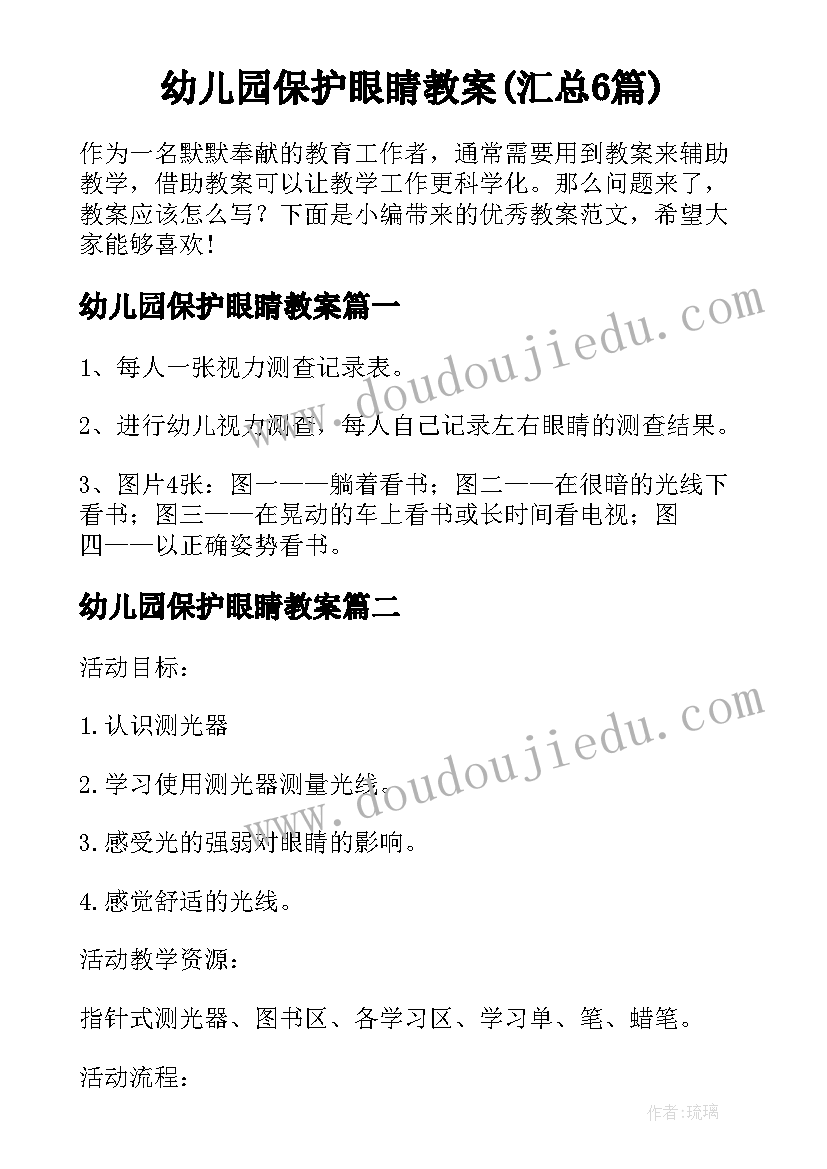 幼儿园保护眼睛教案(汇总6篇)