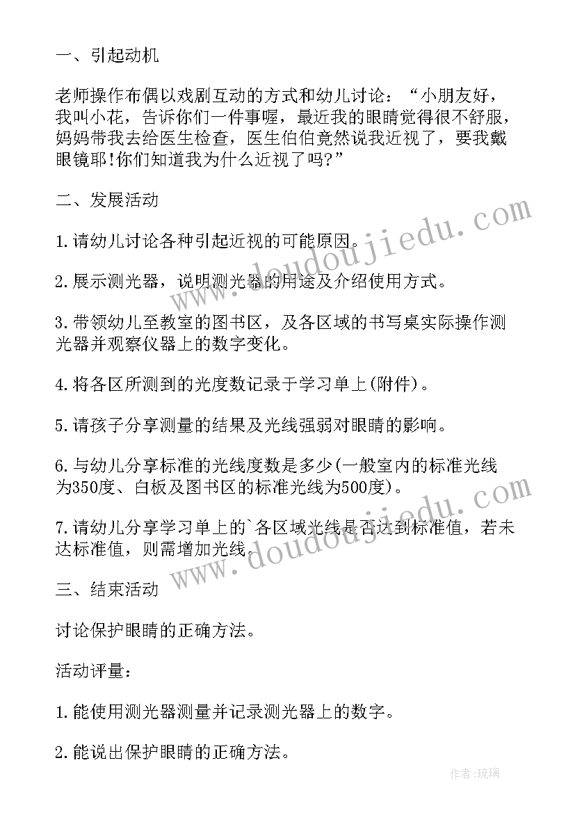 幼儿园保护眼睛教案(汇总6篇)