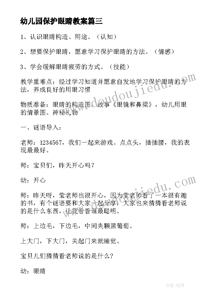 幼儿园保护眼睛教案(汇总6篇)