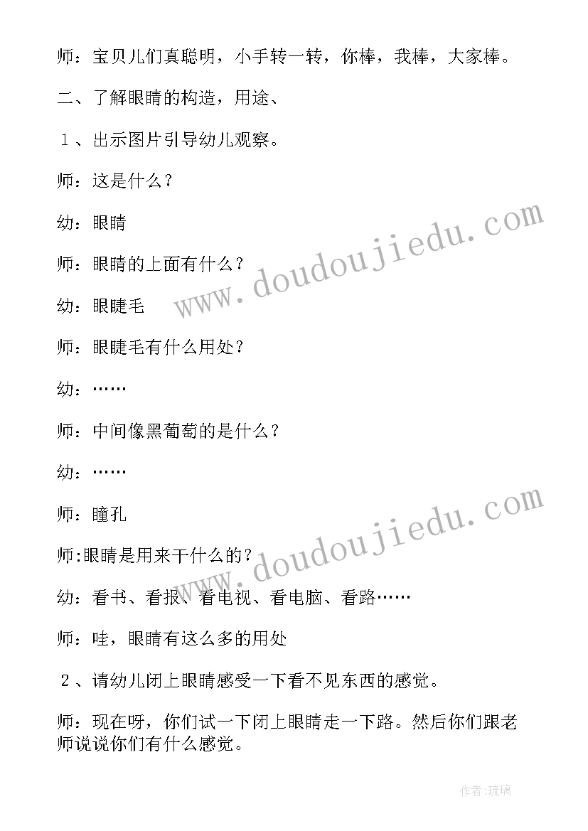 幼儿园保护眼睛教案(汇总6篇)