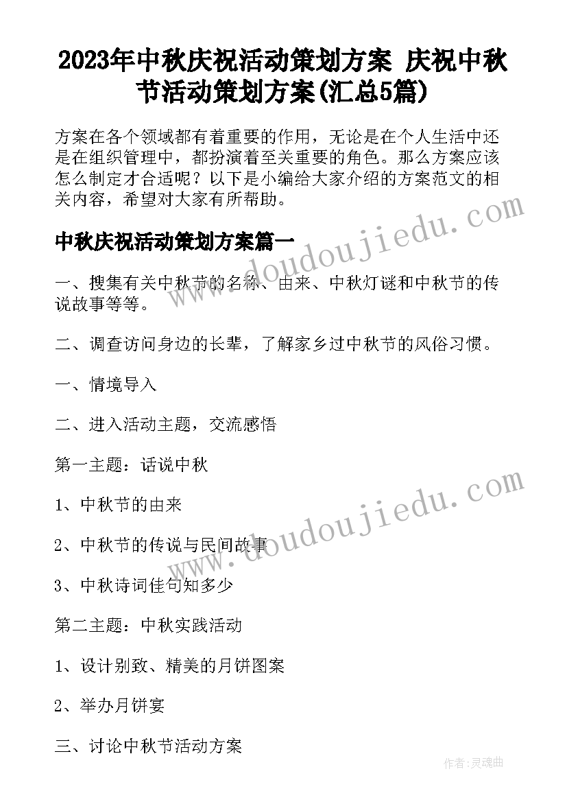 2023年中秋庆祝活动策划方案 庆祝中秋节活动策划方案(汇总5篇)