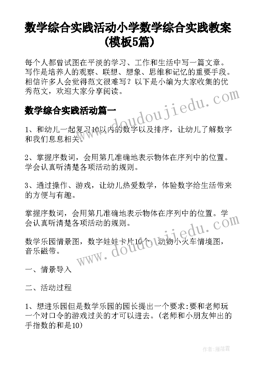 数学综合实践活动 小学数学综合实践教案(模板5篇)