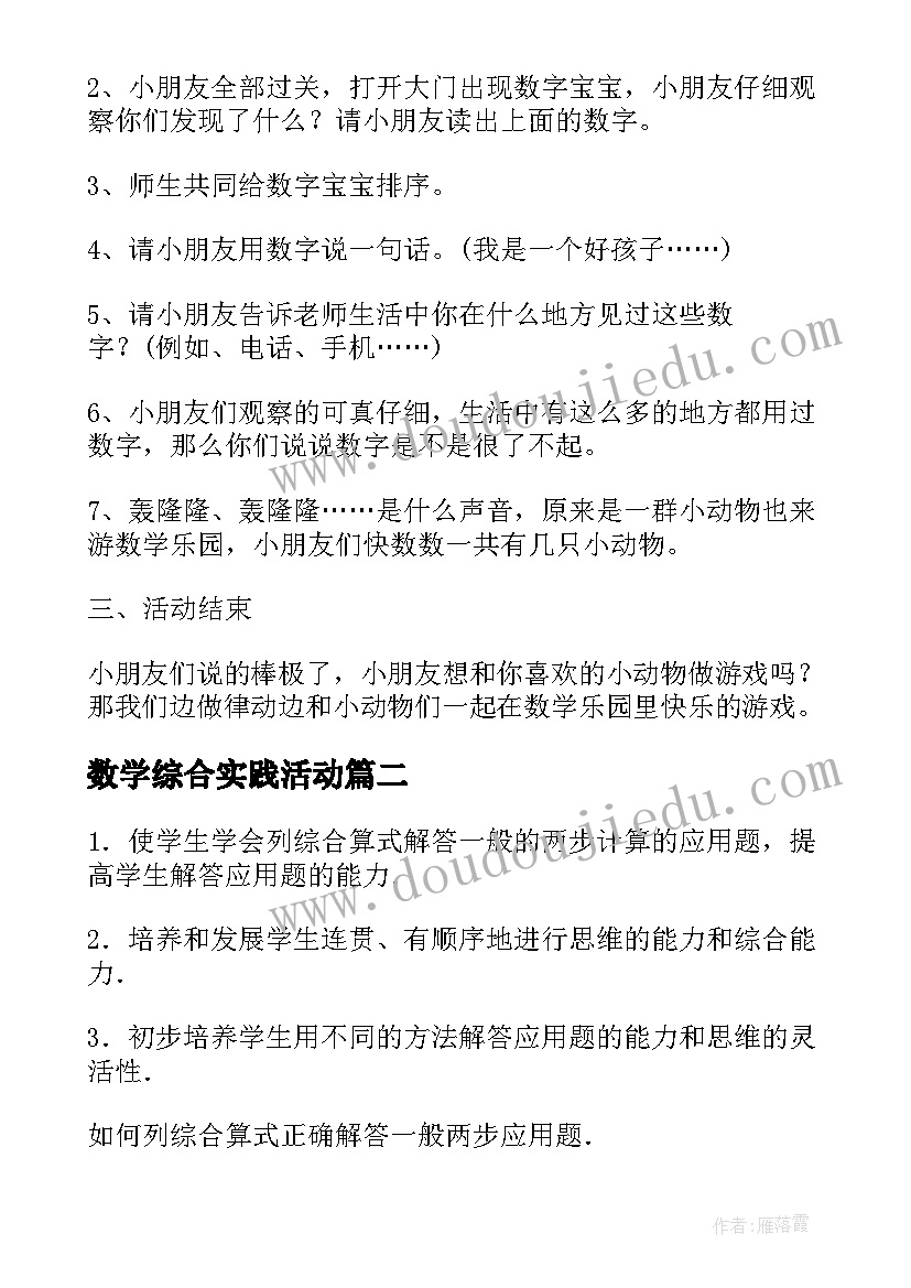 数学综合实践活动 小学数学综合实践教案(模板5篇)