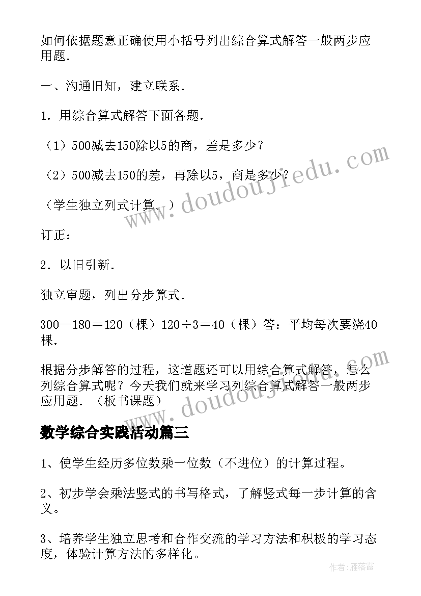 数学综合实践活动 小学数学综合实践教案(模板5篇)