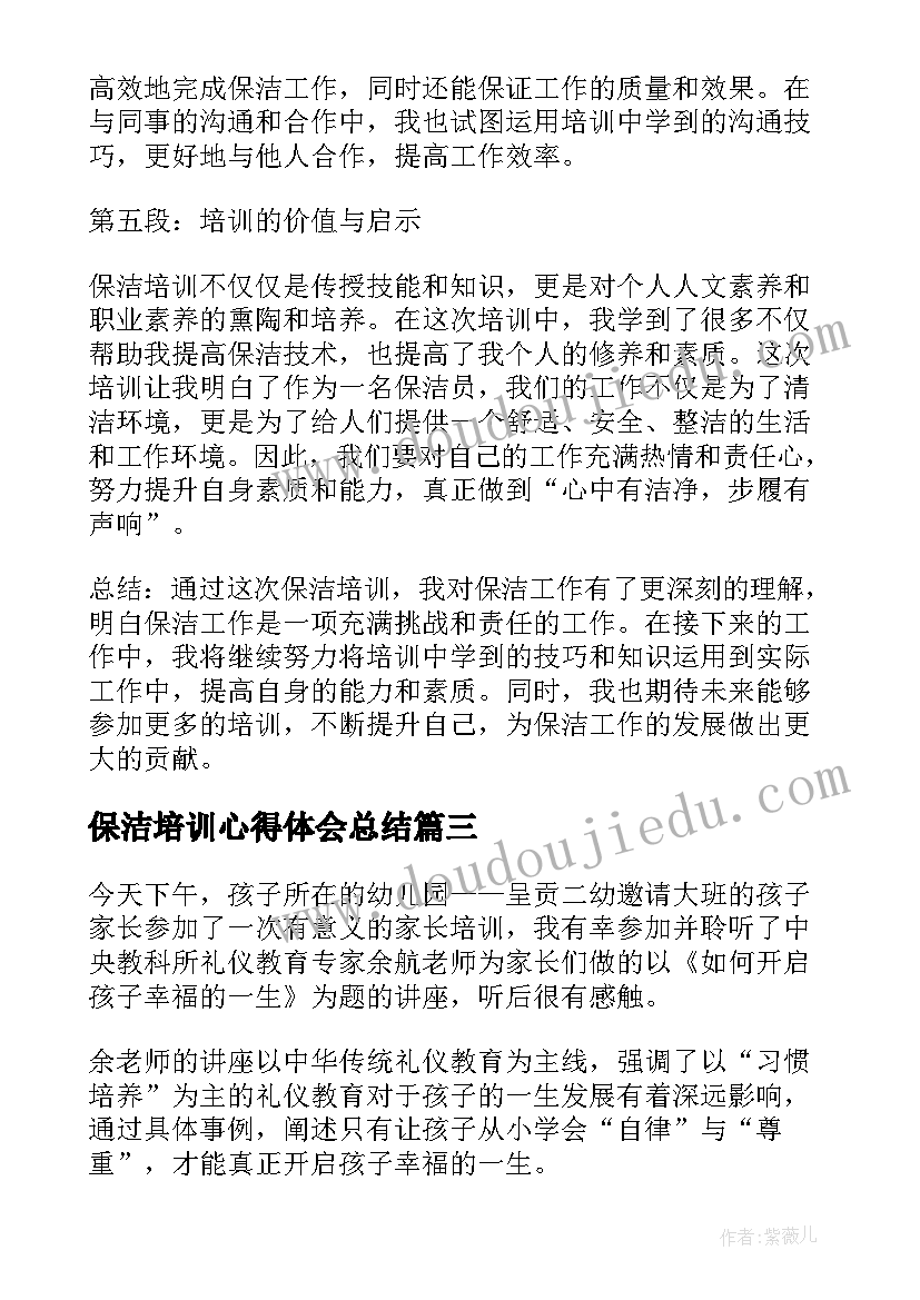 最新保洁培训心得体会总结 培训保洁培训心得体会(大全10篇)