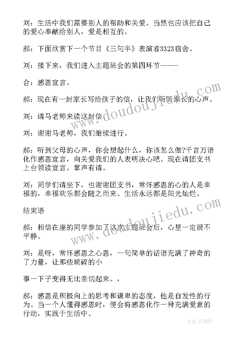 最新感恩的心串词报幕词幼儿园(大全5篇)