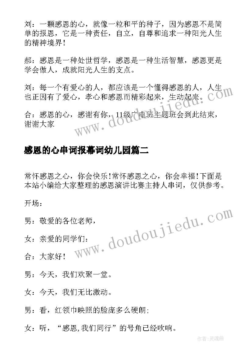 最新感恩的心串词报幕词幼儿园(大全5篇)