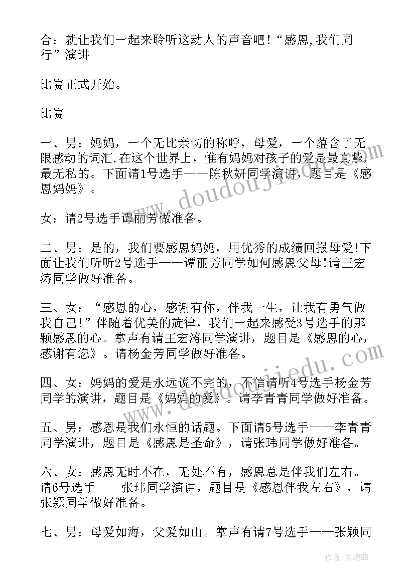 最新感恩的心串词报幕词幼儿园(大全5篇)