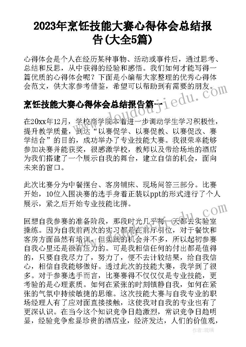 2023年烹饪技能大赛心得体会总结报告(大全5篇)