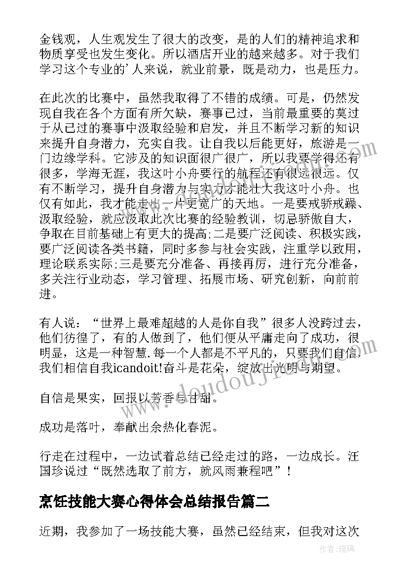 2023年烹饪技能大赛心得体会总结报告(大全5篇)