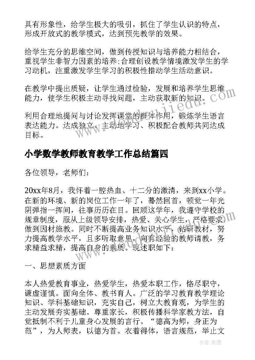 小学数学教师教育教学工作总结(模板9篇)