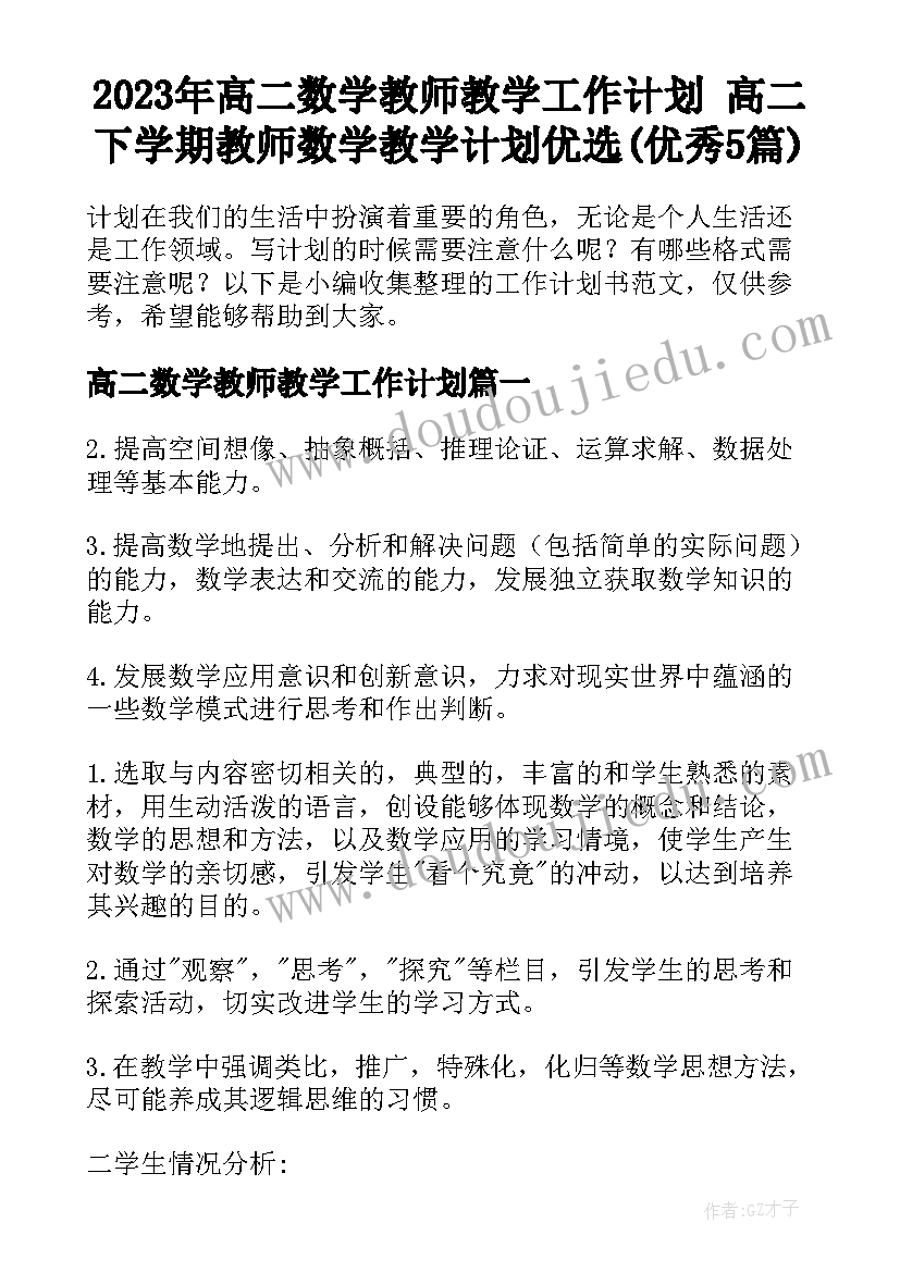 2023年高二数学教师教学工作计划 高二下学期教师数学教学计划优选(优秀5篇)