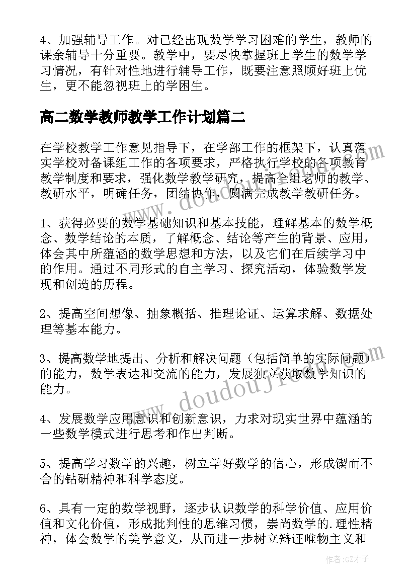 2023年高二数学教师教学工作计划 高二下学期教师数学教学计划优选(优秀5篇)