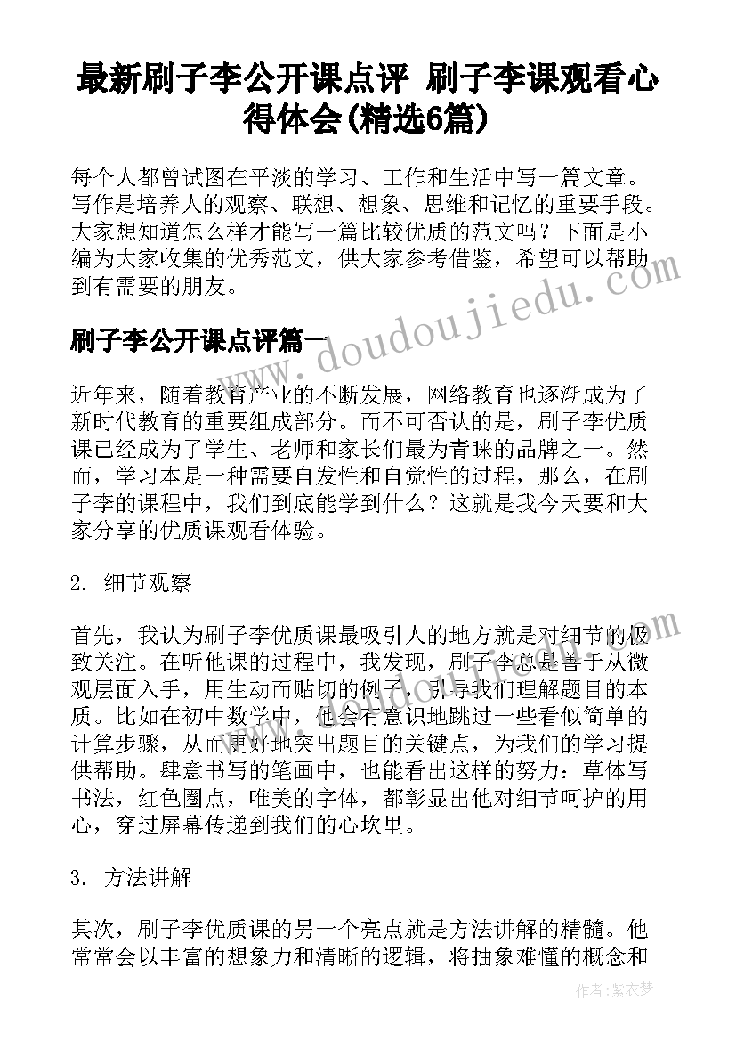 最新刷子李公开课点评 刷子李课观看心得体会(精选6篇)