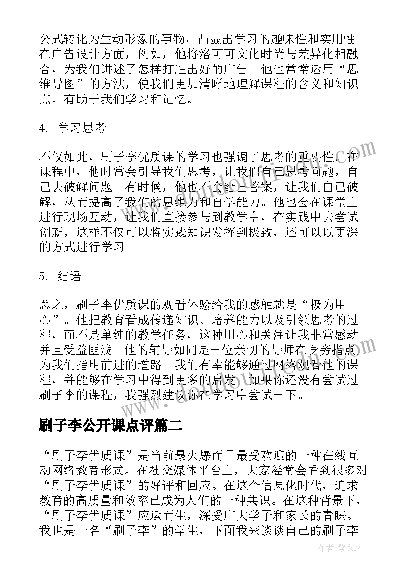 最新刷子李公开课点评 刷子李课观看心得体会(精选6篇)