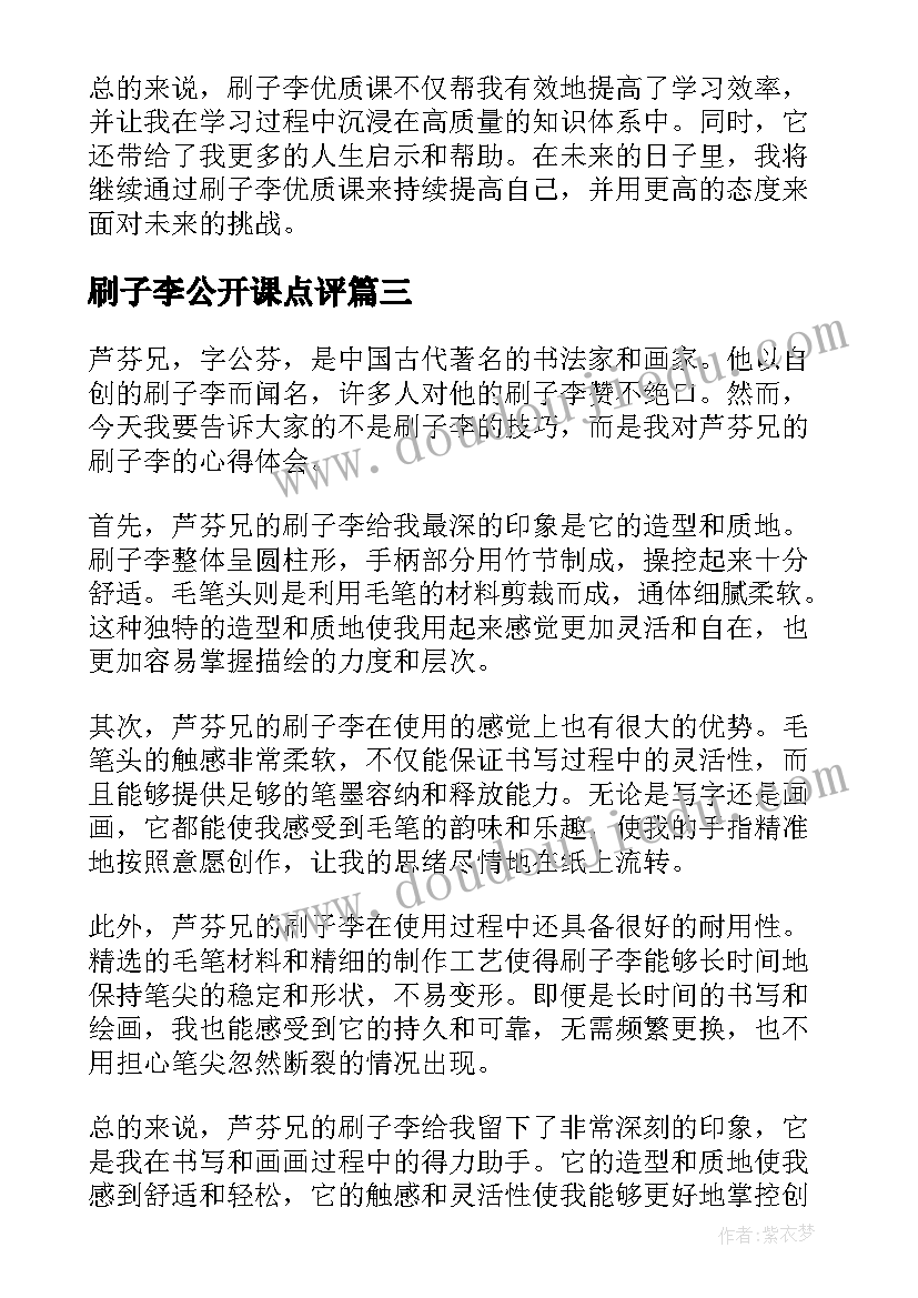 最新刷子李公开课点评 刷子李课观看心得体会(精选6篇)