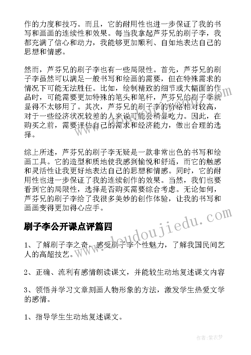 最新刷子李公开课点评 刷子李课观看心得体会(精选6篇)