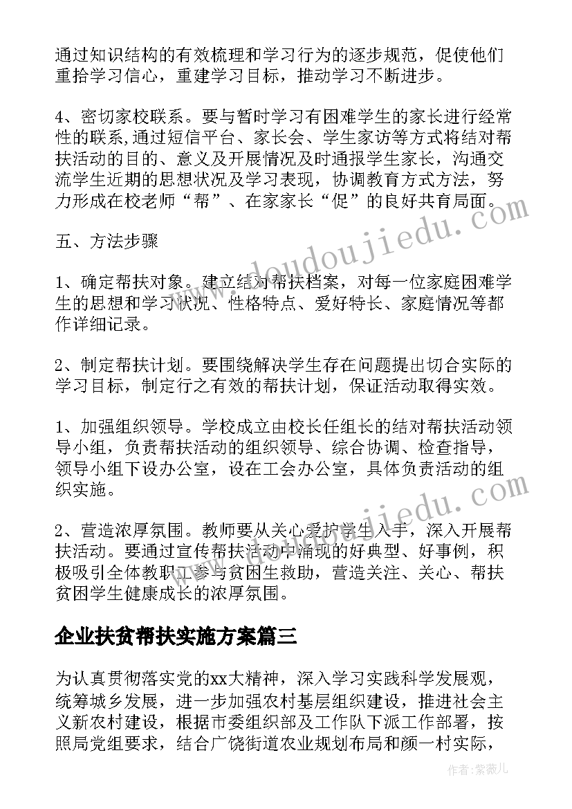 最新企业扶贫帮扶实施方案 扶贫帮扶实施方案(精选7篇)