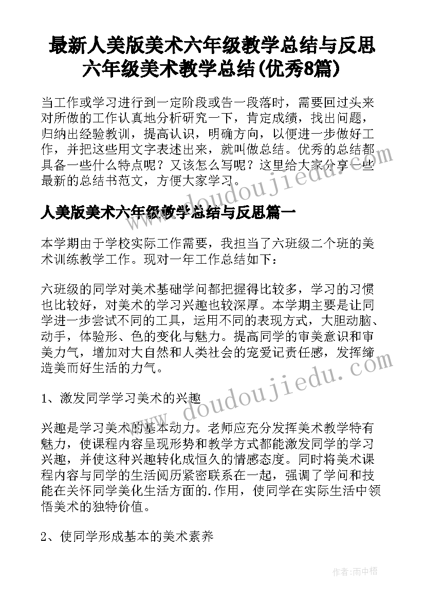 最新人美版美术六年级教学总结与反思 六年级美术教学总结(优秀8篇)