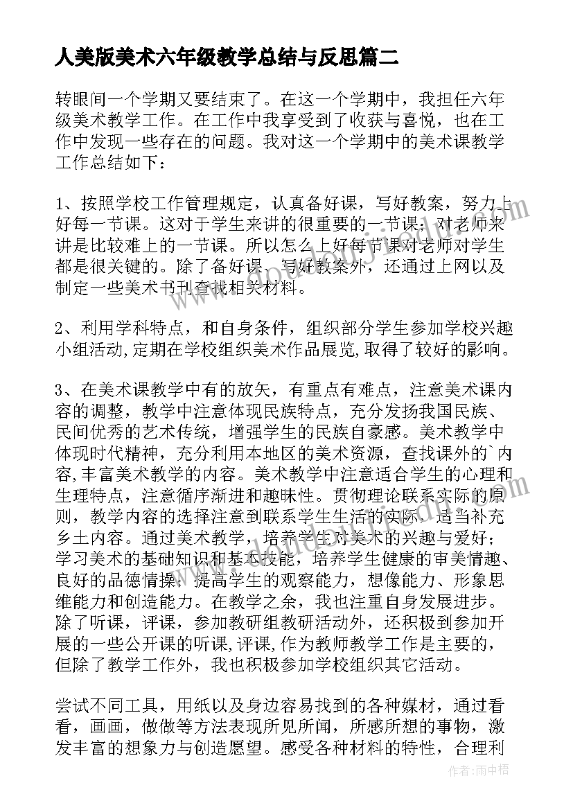 最新人美版美术六年级教学总结与反思 六年级美术教学总结(优秀8篇)