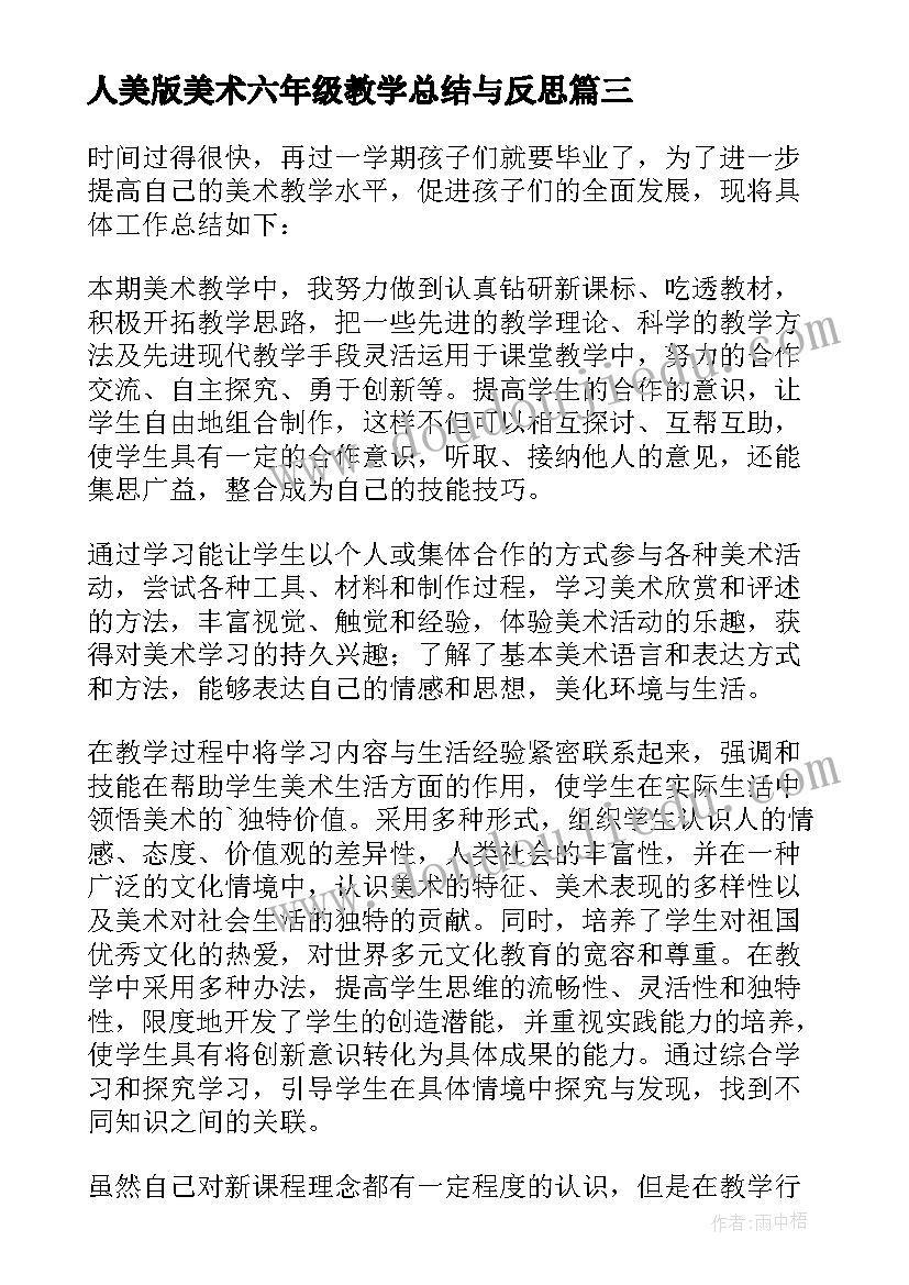 最新人美版美术六年级教学总结与反思 六年级美术教学总结(优秀8篇)