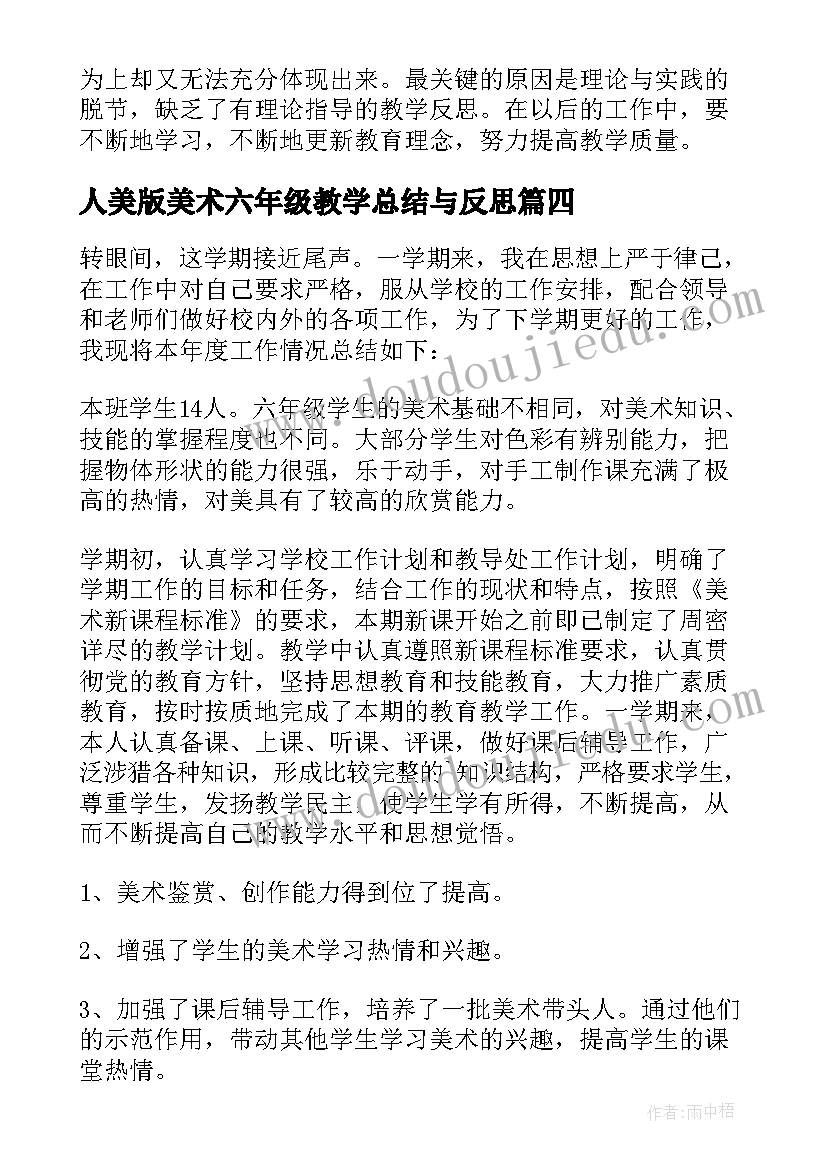 最新人美版美术六年级教学总结与反思 六年级美术教学总结(优秀8篇)