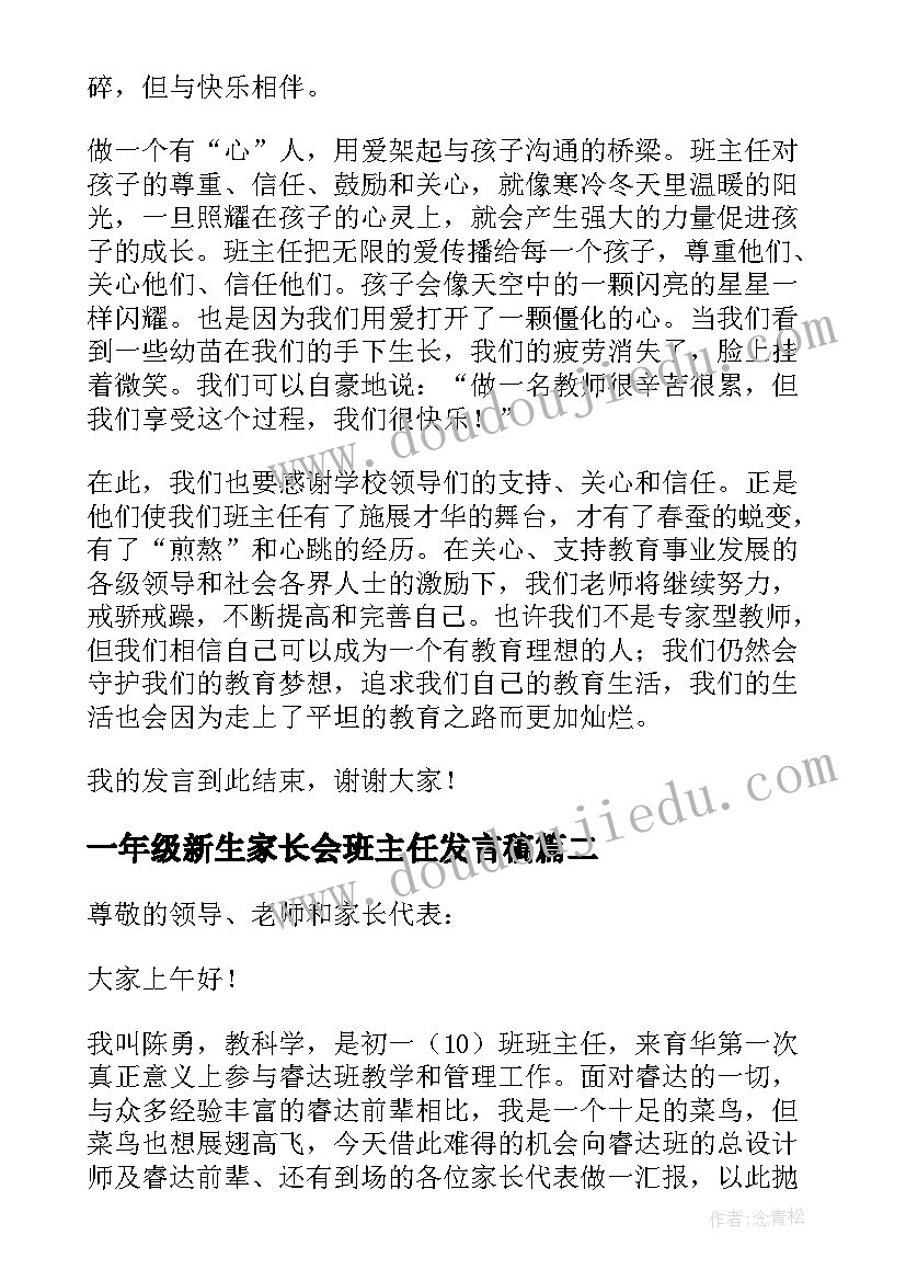 一年级新生家长会班主任发言稿(汇总7篇)