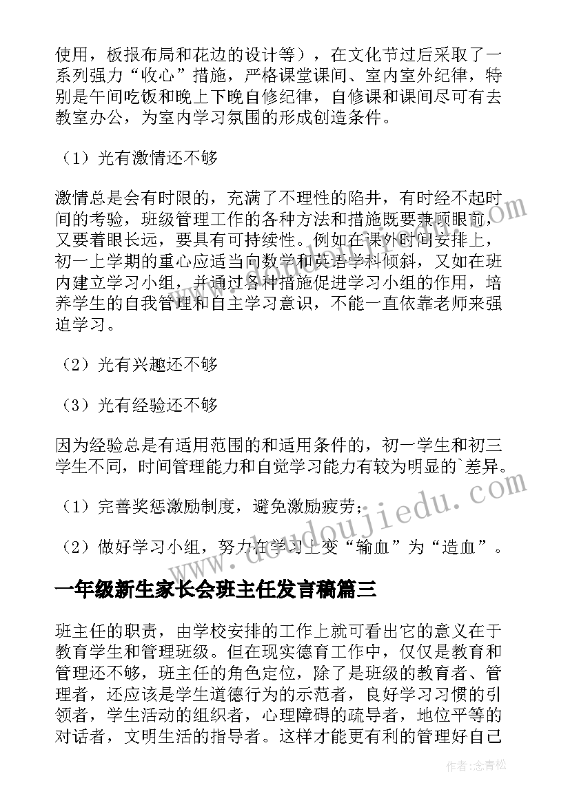 一年级新生家长会班主任发言稿(汇总7篇)