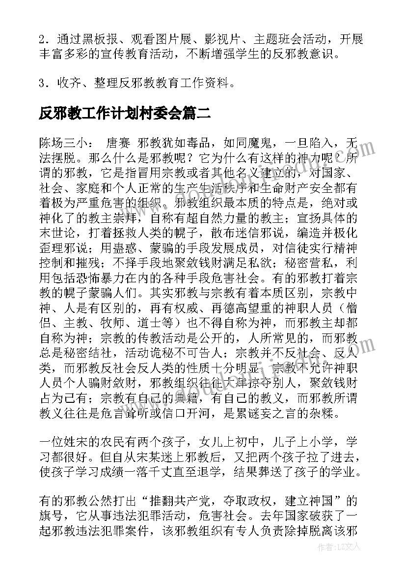 反邪教工作计划村委会(精选8篇)