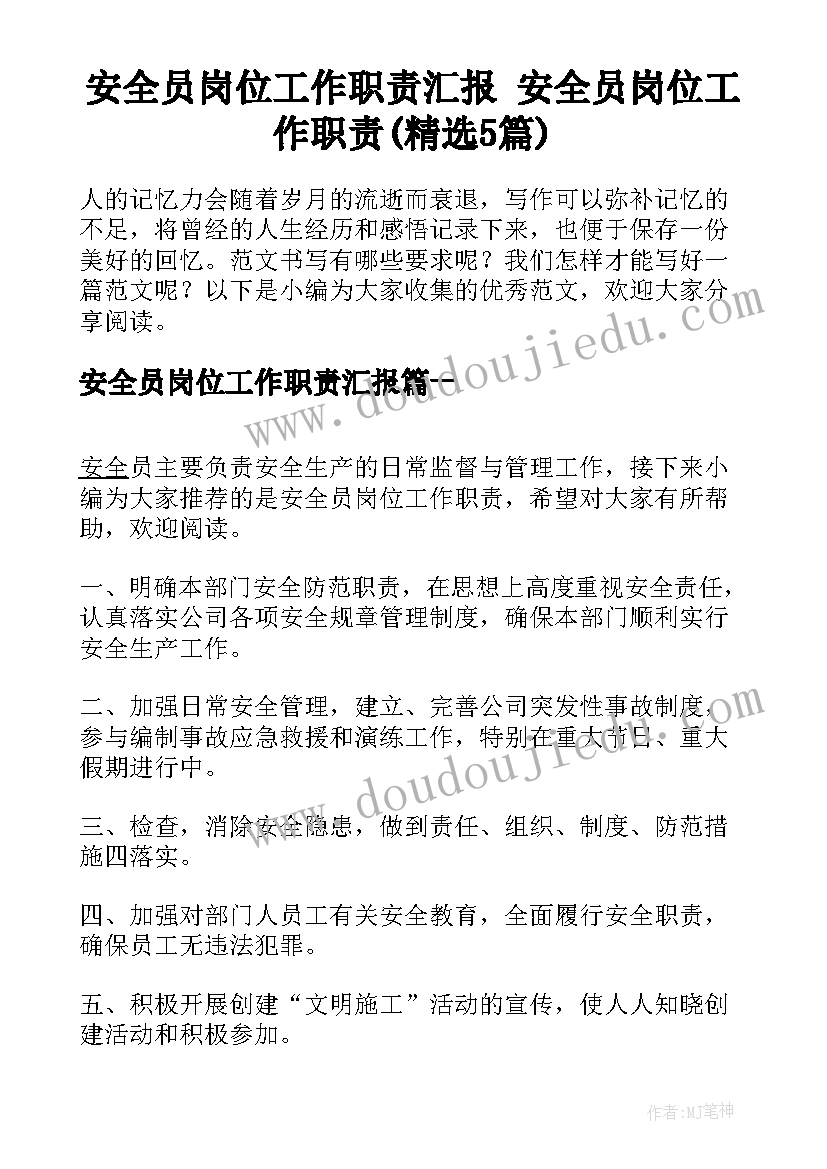 安全员岗位工作职责汇报 安全员岗位工作职责(精选5篇)