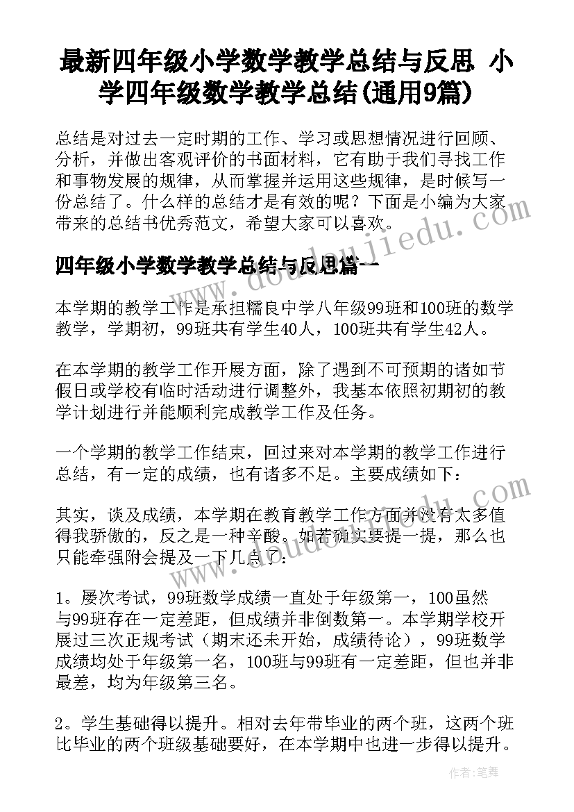 最新四年级小学数学教学总结与反思 小学四年级数学教学总结(通用9篇)