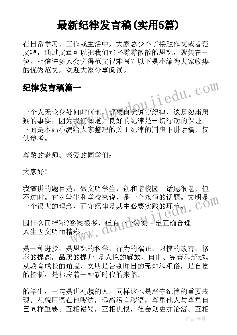 最新纪律发言稿(实用5篇)