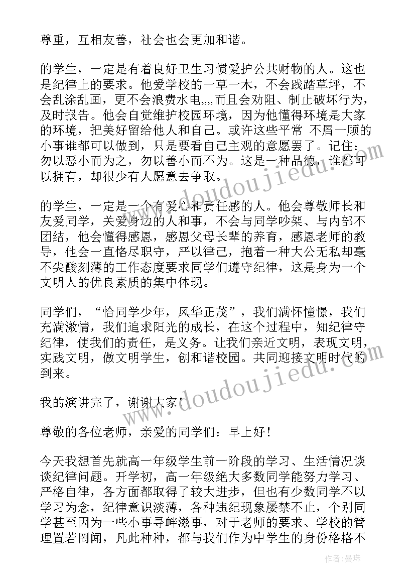 最新纪律发言稿(实用5篇)