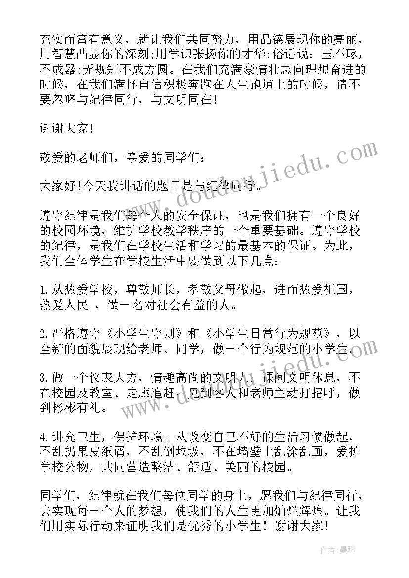 最新纪律发言稿(实用5篇)