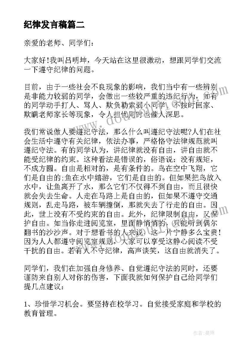 最新纪律发言稿(实用5篇)