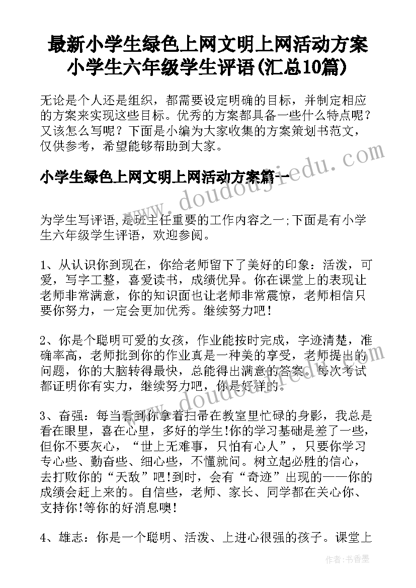 最新小学生绿色上网文明上网活动方案 小学生六年级学生评语(汇总10篇)