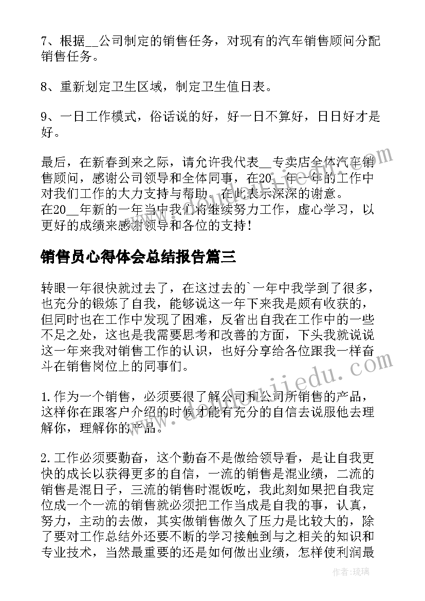 销售员心得体会总结报告(大全5篇)