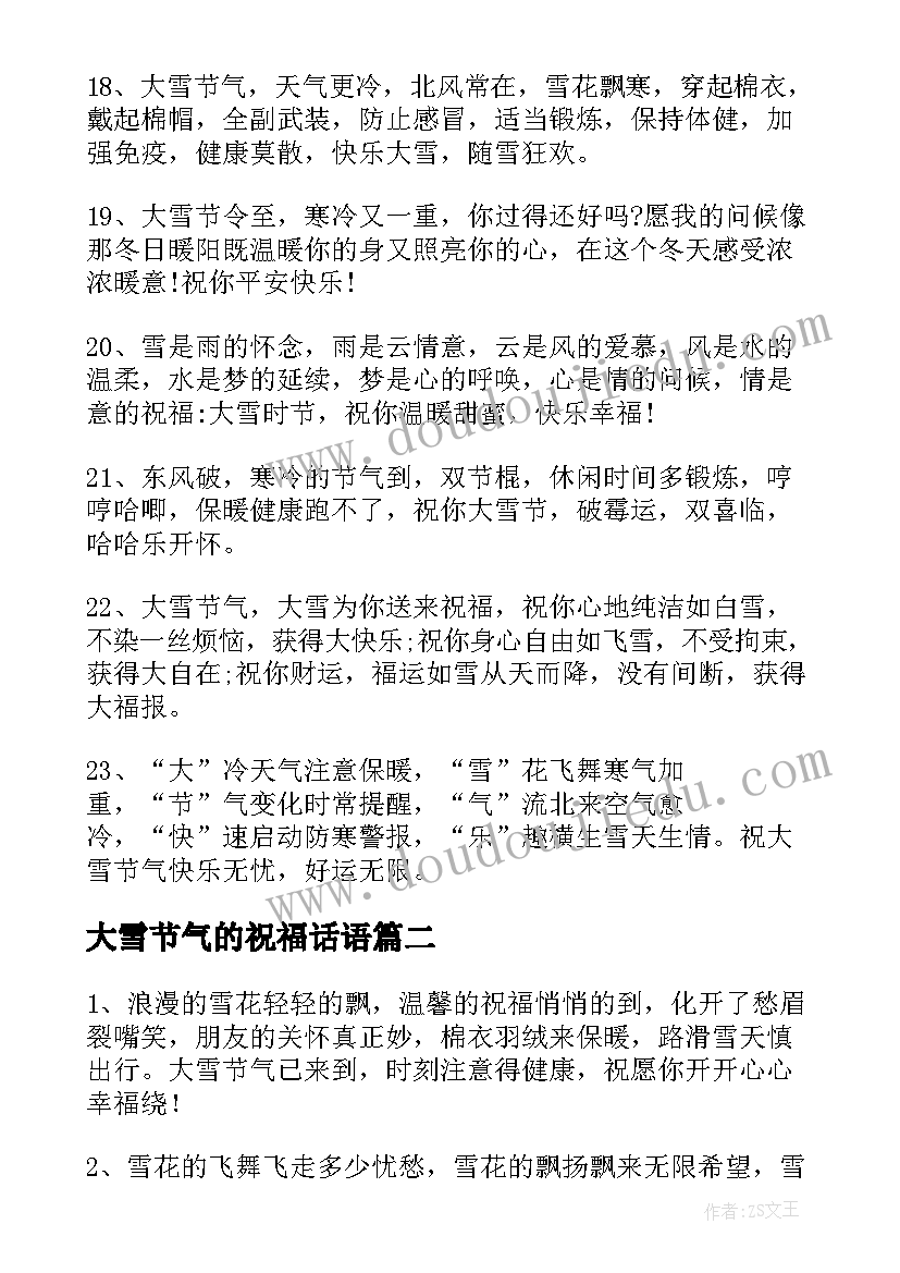 大雪节气的祝福话语 大雪节气祝福语(优质7篇)