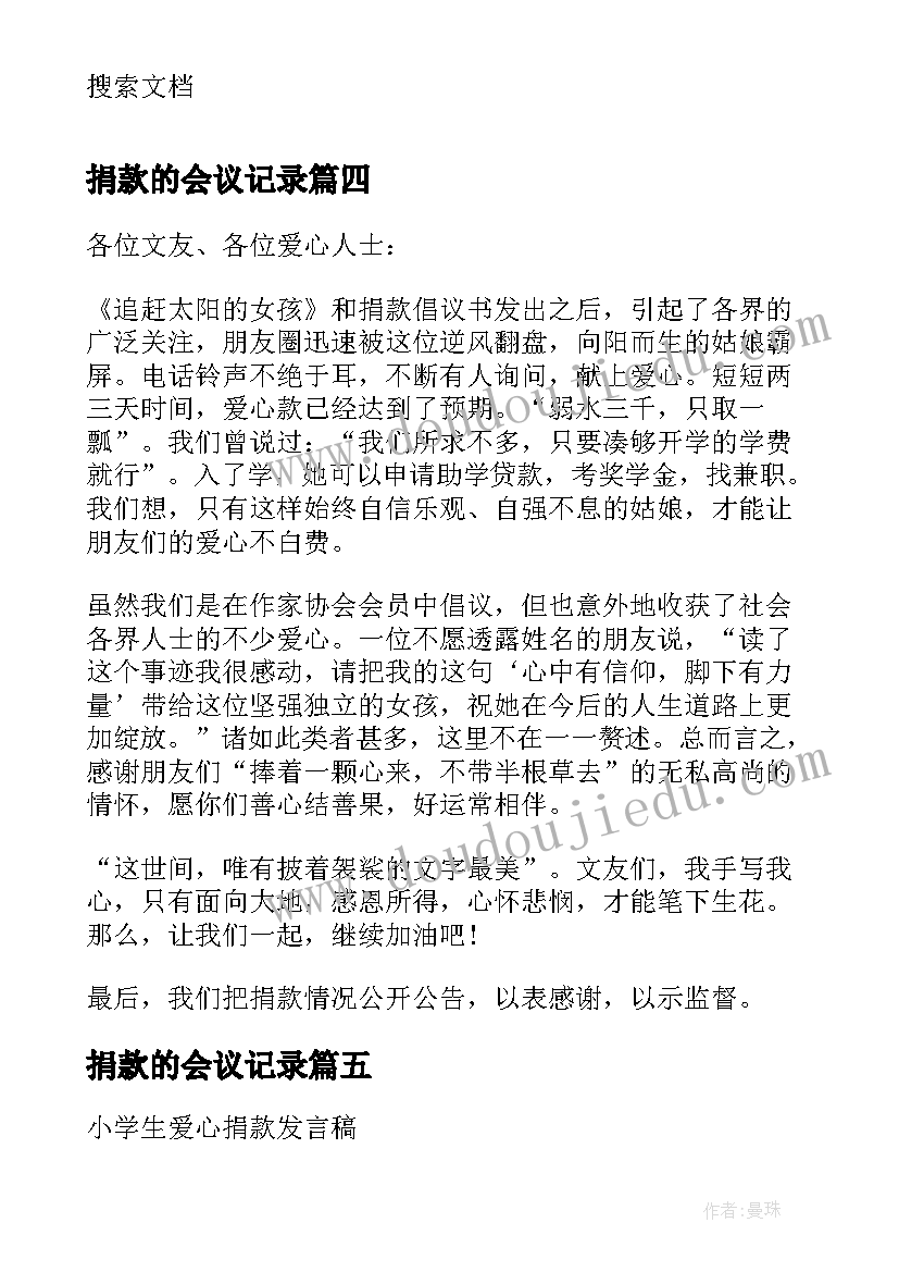 捐款的会议记录(通用5篇)