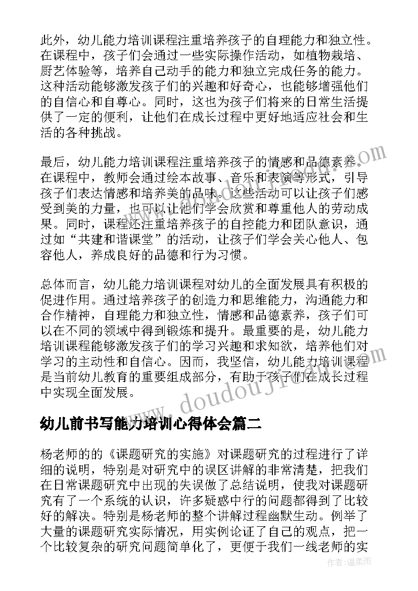 最新幼儿前书写能力培训心得体会(实用5篇)