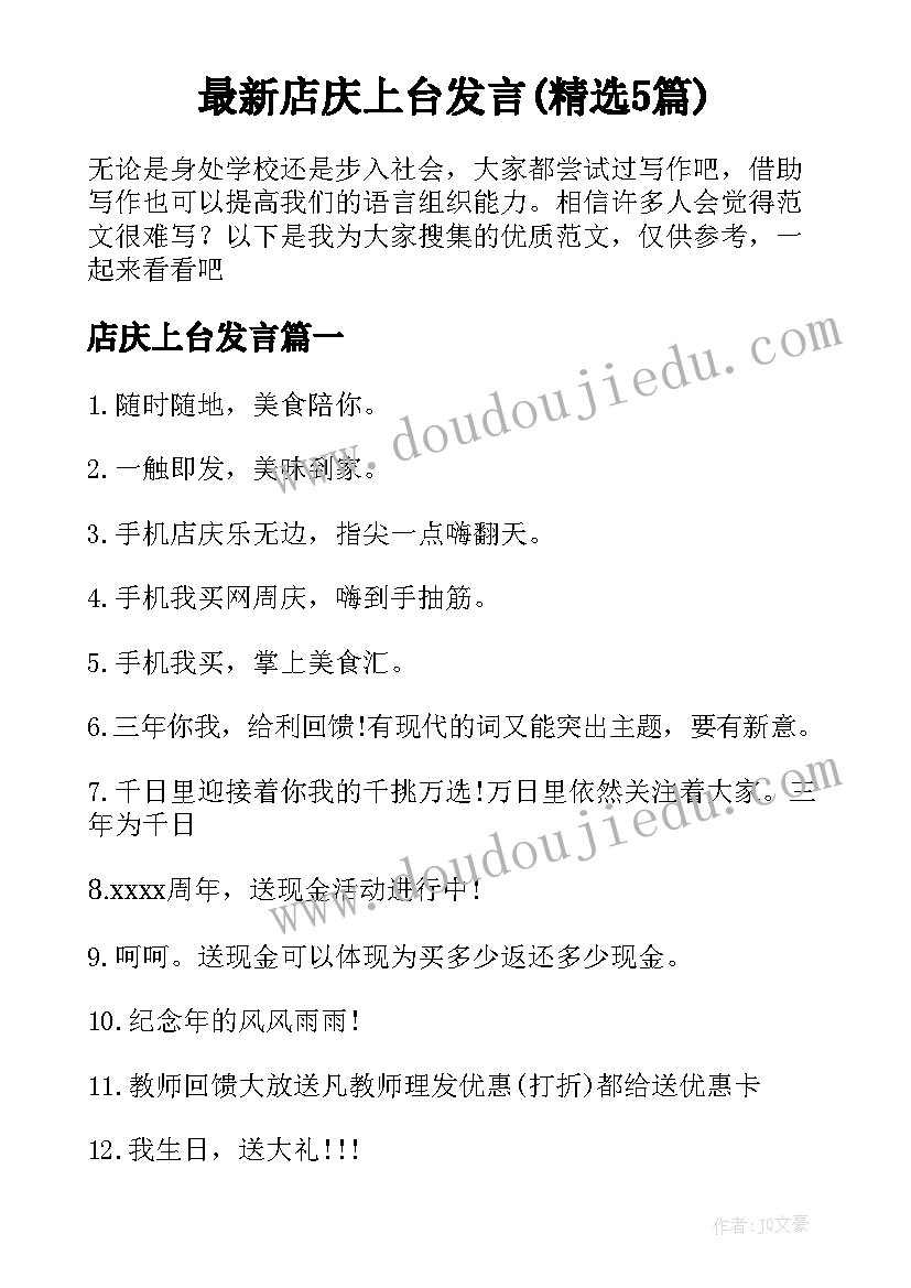 最新店庆上台发言(精选5篇)