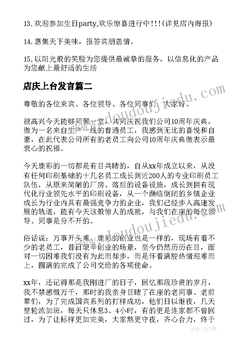 最新店庆上台发言(精选5篇)