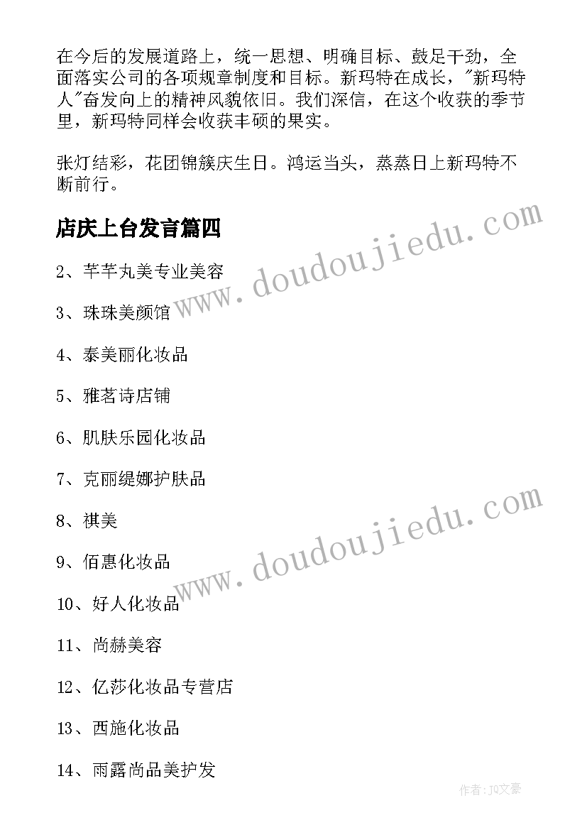 最新店庆上台发言(精选5篇)