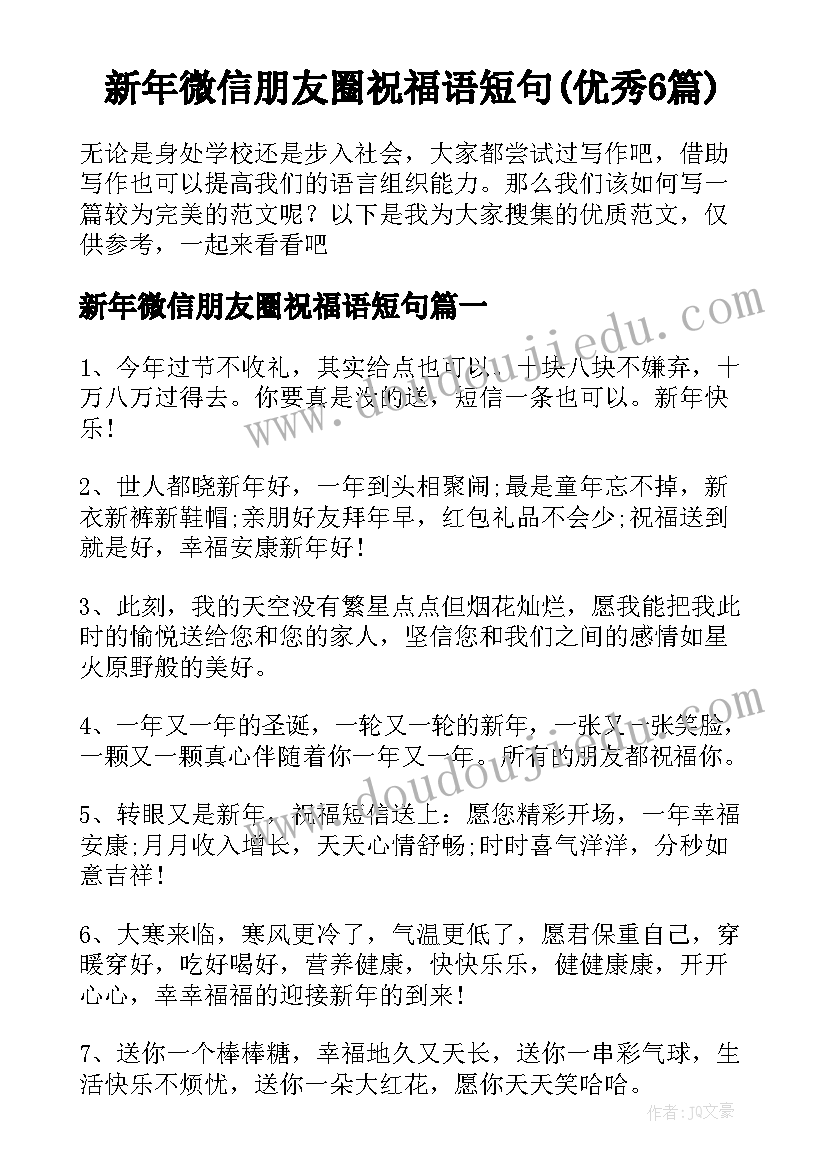 新年微信朋友圈祝福语短句(优秀6篇)