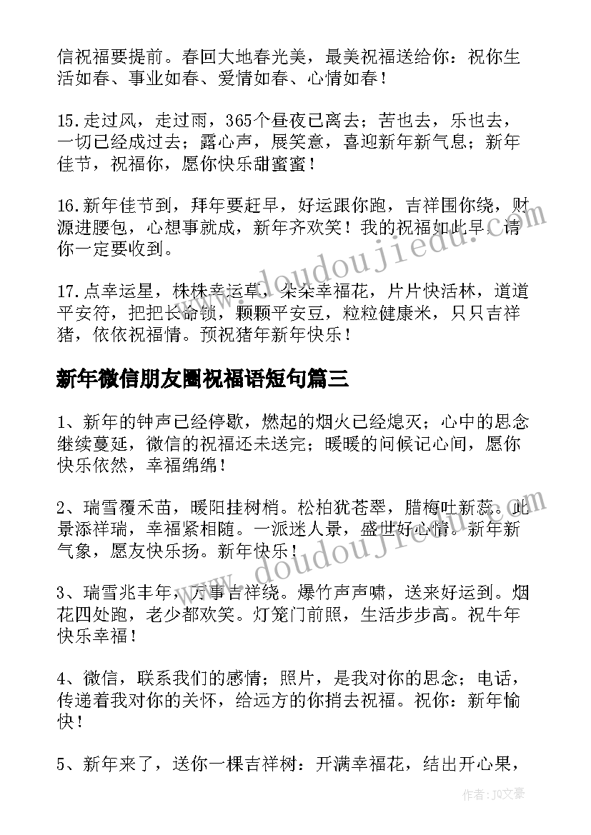 新年微信朋友圈祝福语短句(优秀6篇)